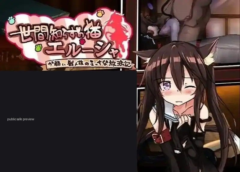 不谙世事的猫艾露莎 故事片段 演示图